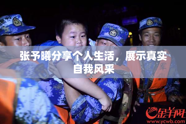 张予曦分享个人生活，展示真实自我风采