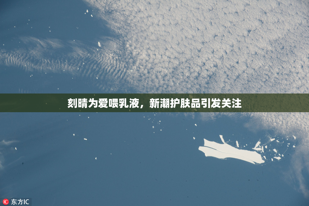 刻晴为爱喂乳液，新潮护肤品引发关注