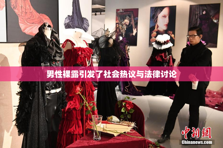 男性裸露引发了社会热议与法律讨论