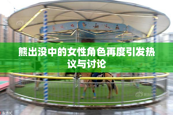 熊出没中的女性角色再度引发热议与讨论