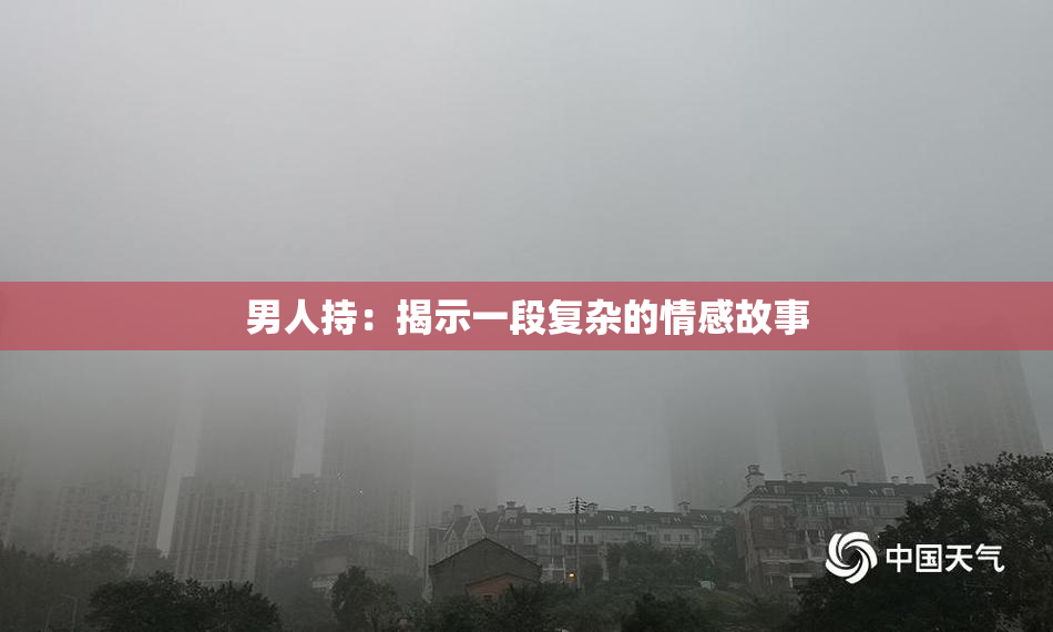 男人持：揭示一段复杂的情感故事