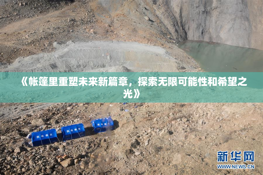 《帐篷里重塑未来新篇章，探索无限可能性和希望之光》