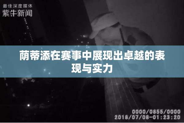 荫蒂添在赛事中展现出卓越的表现与实力