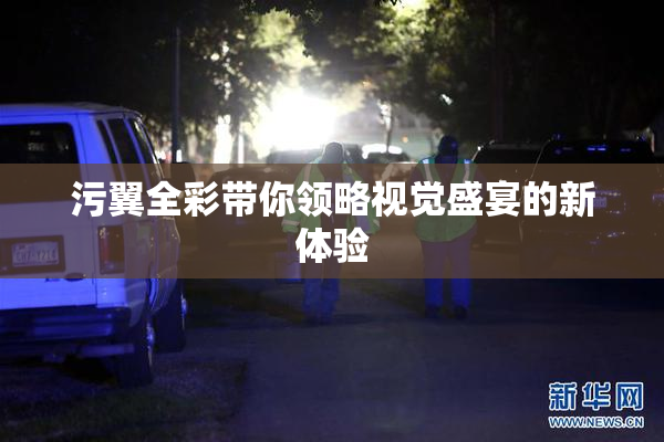 污翼全彩带你领略视觉盛宴的新体验