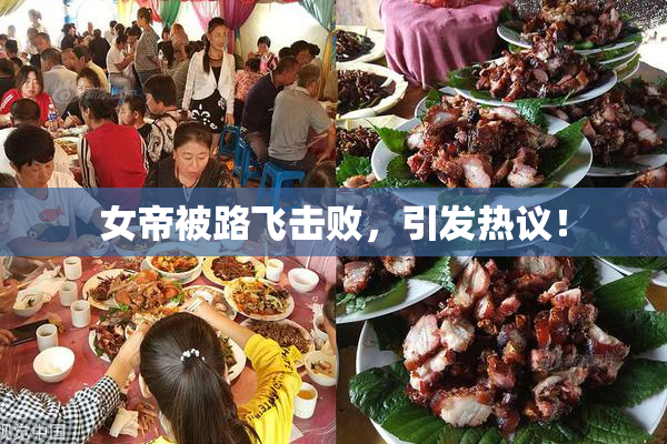 女帝被路飞击败，引发热议！