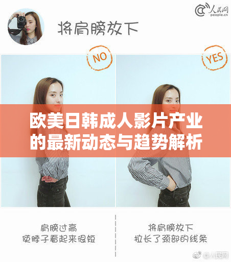 欧美日韩成人影片产业的最新动态与趋势解析