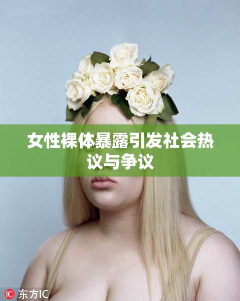 女性裸体暴露引发社会热议与争议
