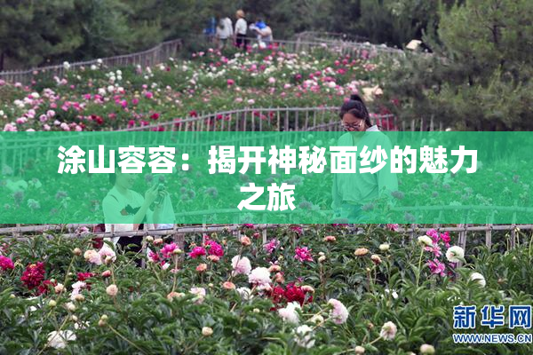 涂山容容：揭开神秘面纱的魅力之旅