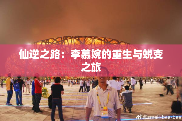 仙逆之路：李慕婉的重生与蜕变之旅