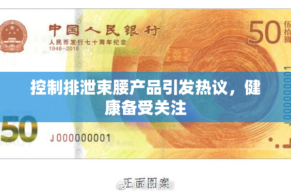 控制排泄束腰产品引发热议，健康备受关注