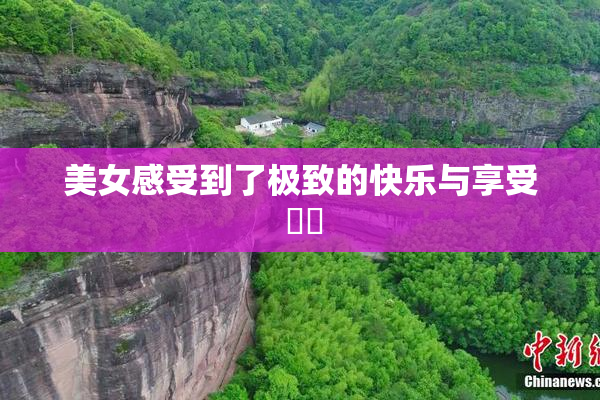 美女感受到了极致的快乐与享受 ❌‌