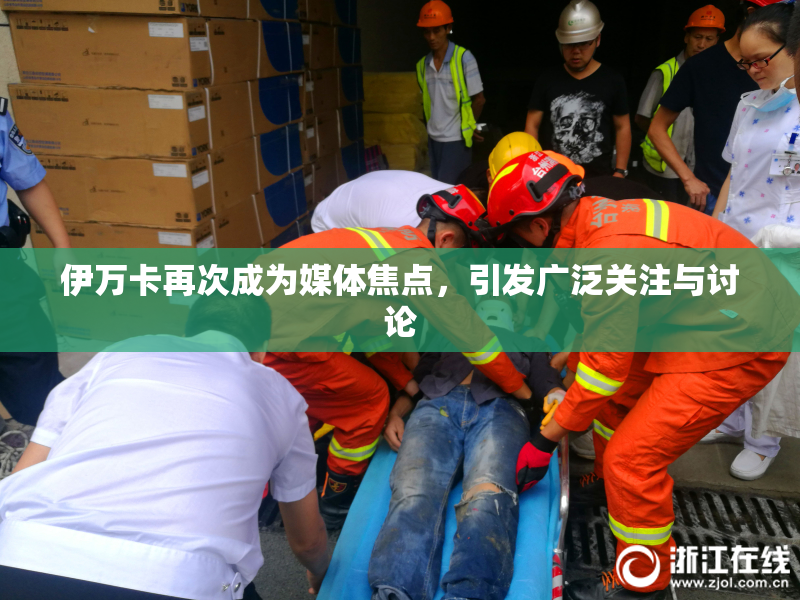 伊万卡再次成为媒体焦点，引发广泛关注与讨论