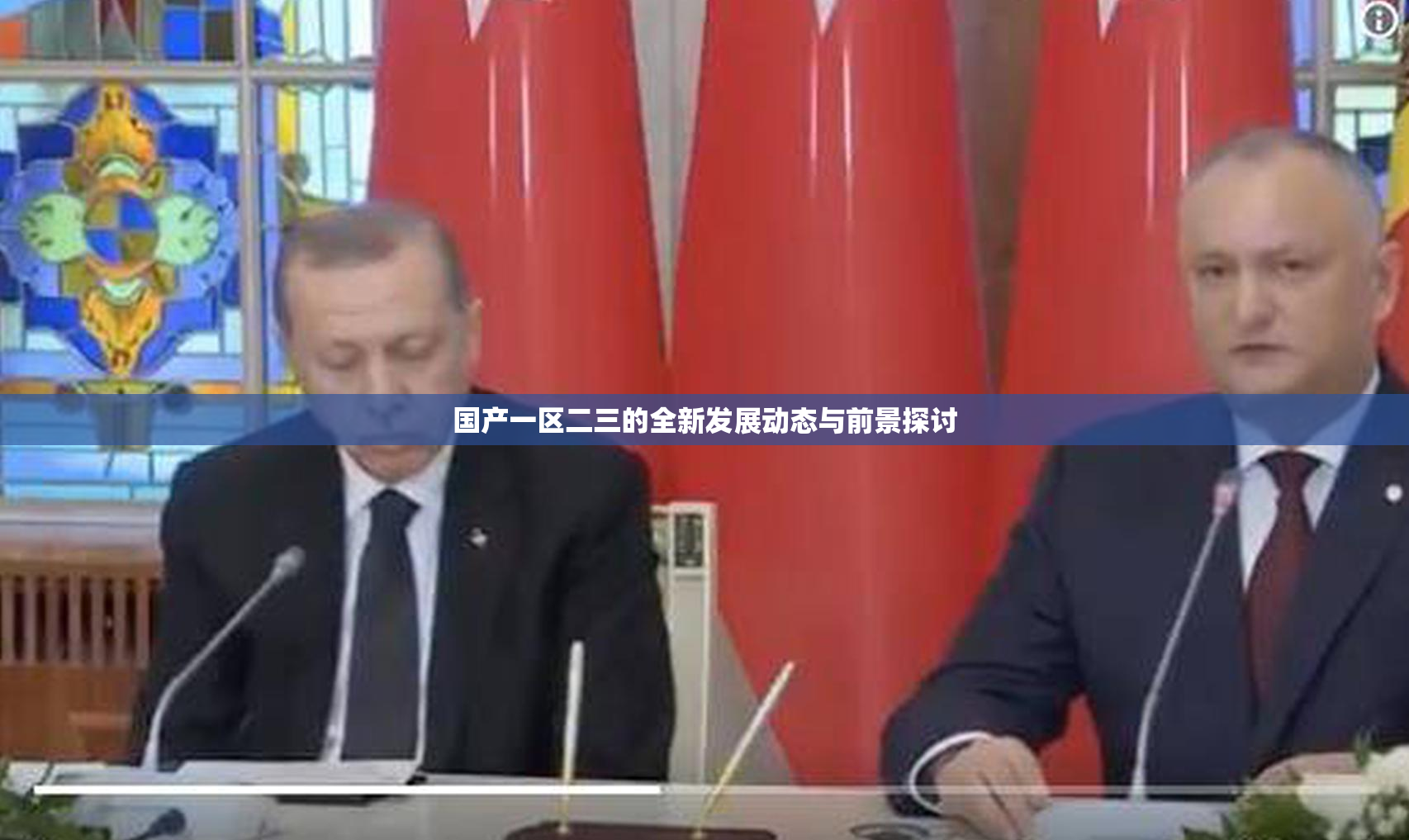 国产一区二三的全新发展动态与前景探讨