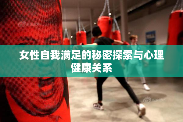 女性自我满足的秘密探索与心理健康关系