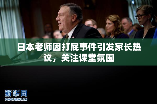 日本老师因打屁事件引发家长热议，关注课堂氛围