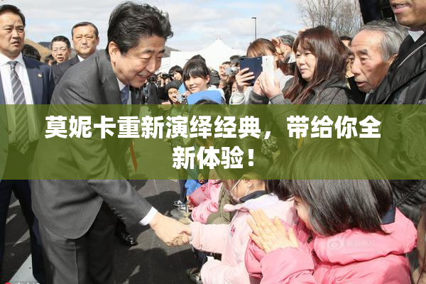 莫妮卡重新演绎经典，带给你全新体验！