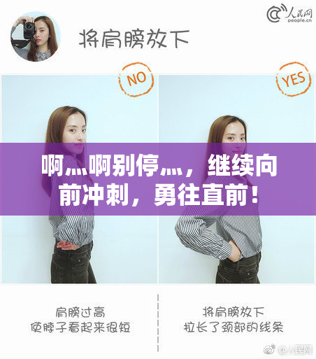 啊灬啊别停灬，继续向前冲刺，勇往直前！