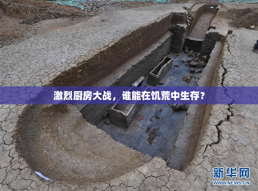 激烈厨房大战，谁能在饥荒中生存？