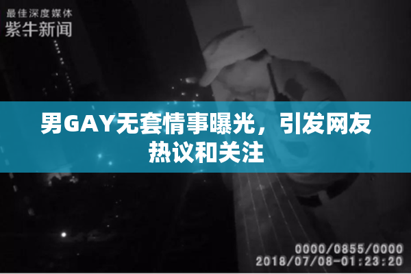 男GAY无套情事曝光，引发网友热议和关注