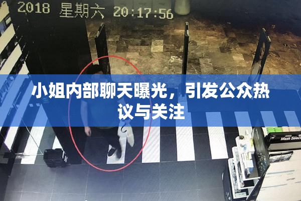 小姐内部聊天曝光，引发公众热议与关注