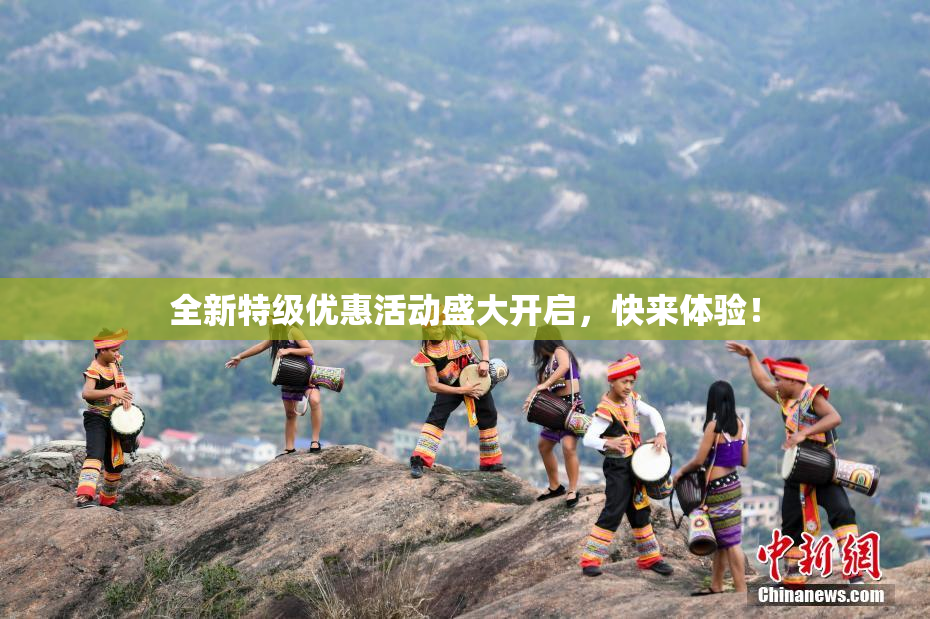 全新特级优惠活动盛大开启，快来体验！