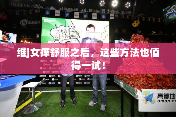 继j女痒舒服之后，这些方法也值得一试！