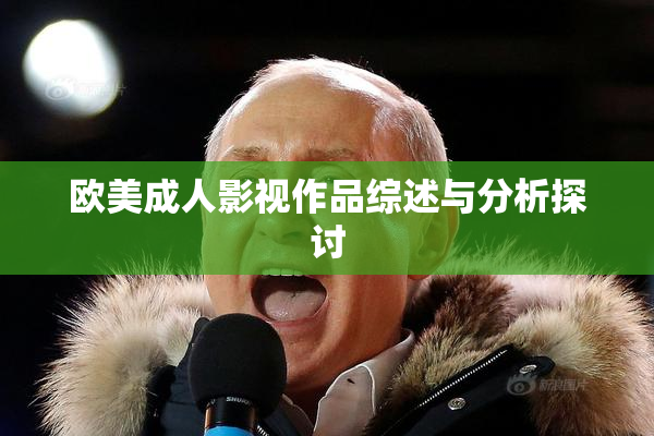 欧美成人影视作品综述与分析探讨