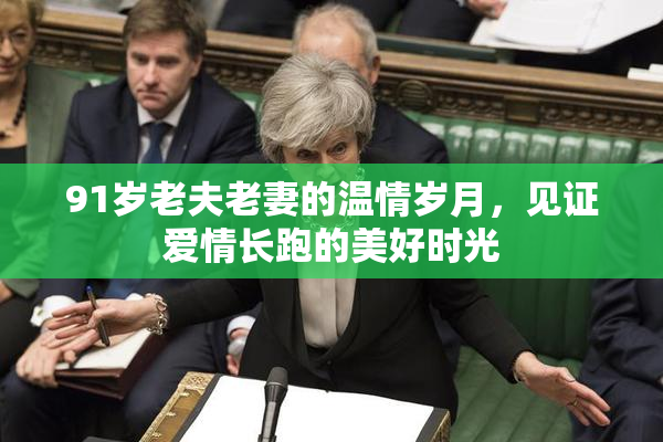 91岁老夫老妻的温情岁月，见证爱情长跑的美好时光