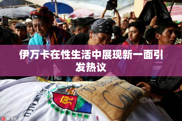 伊万卡在性生活中展现新一面引发热议