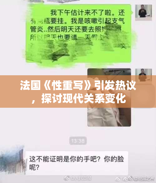 法国《性重写》引发热议，探讨现代关系变化