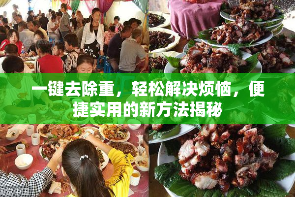 一键去除重，轻松解决烦恼，便捷实用的新方法揭秘