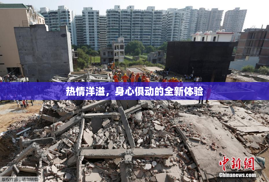 热情洋溢，身心俱动的全新体验