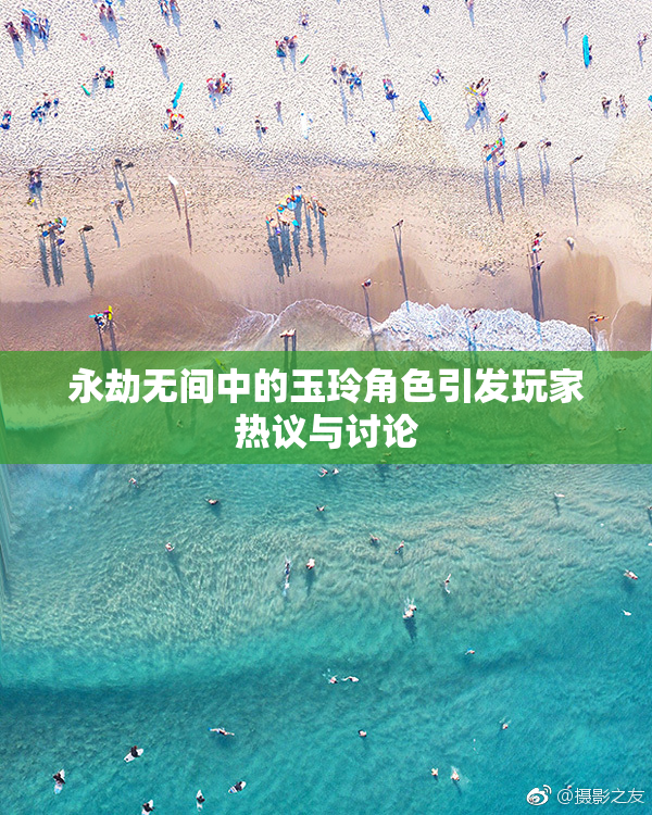 永劫无间中的玉玲角色引发玩家热议与讨论