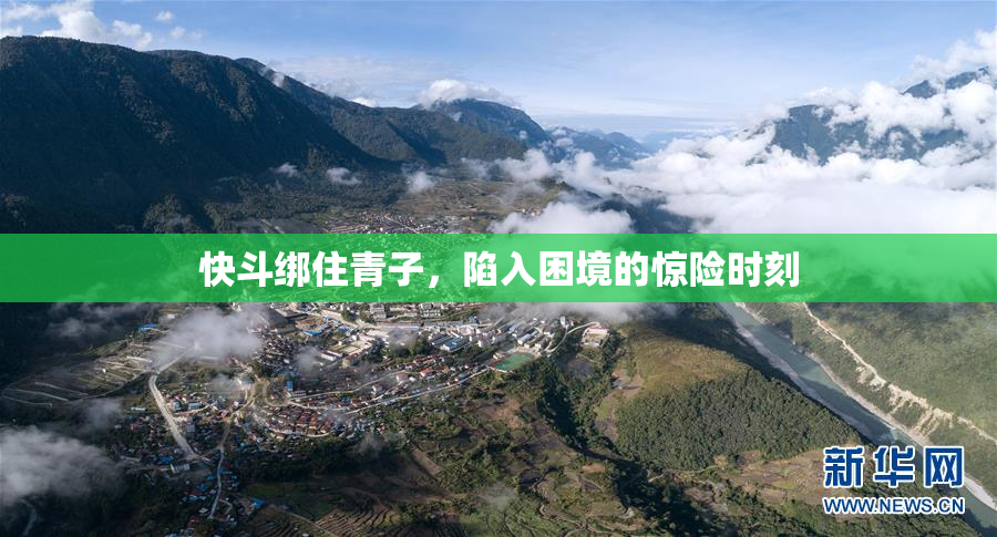 快斗绑住青子，陷入困境的惊险时刻