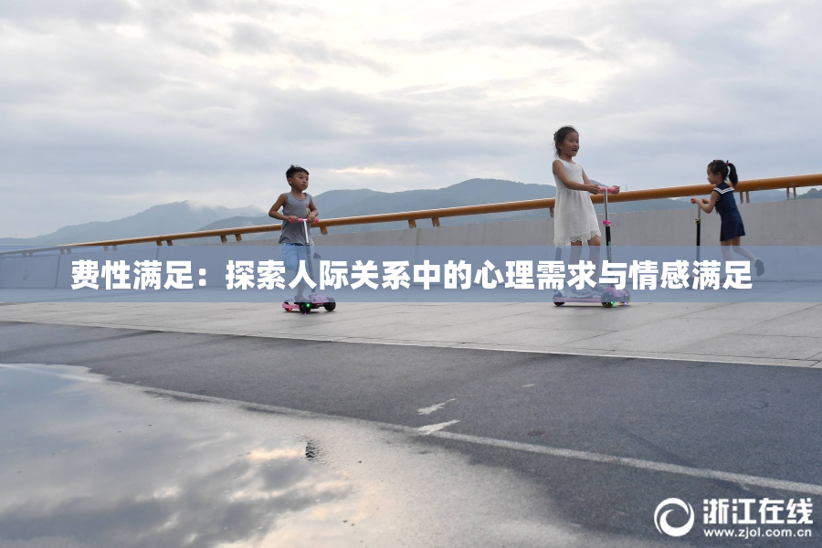 费性满足：探索人际关系中的心理需求与情感满足