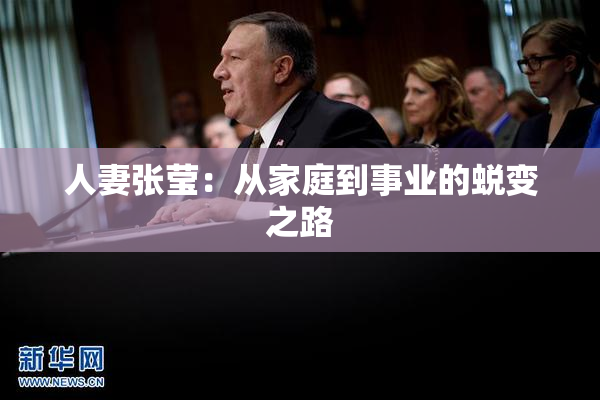人妻张莹：从家庭到事业的蜕变之路