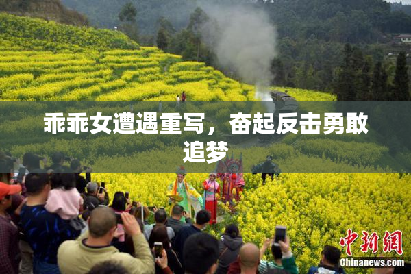 乖乖女遭遇重写，奋起反击勇敢追梦