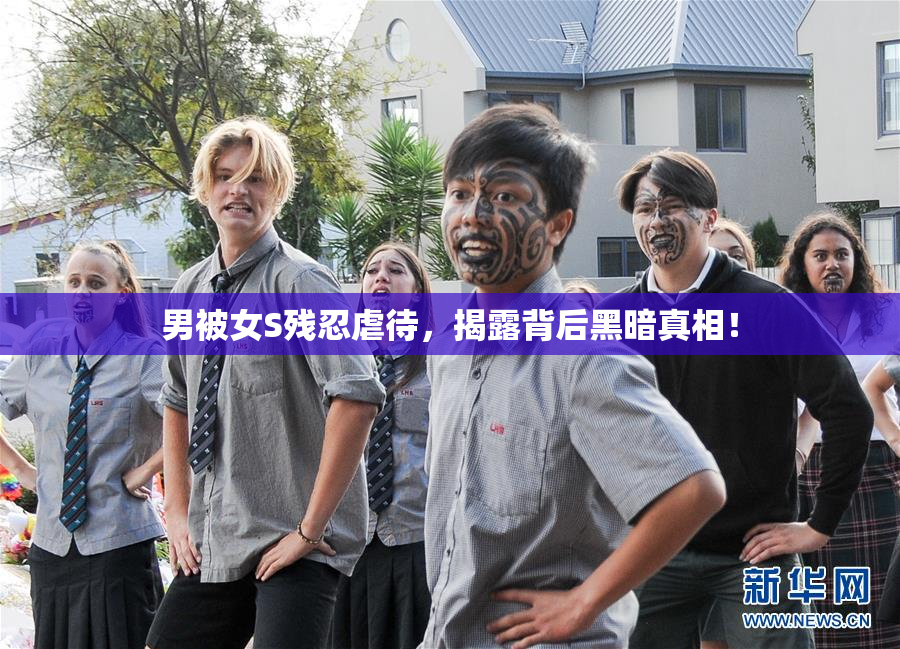 男被女S残忍虐待，揭露背后黑暗真相！