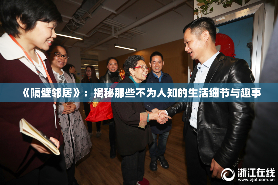 《隔壁邻居》：揭秘那些不为人知的生活细节与趣事