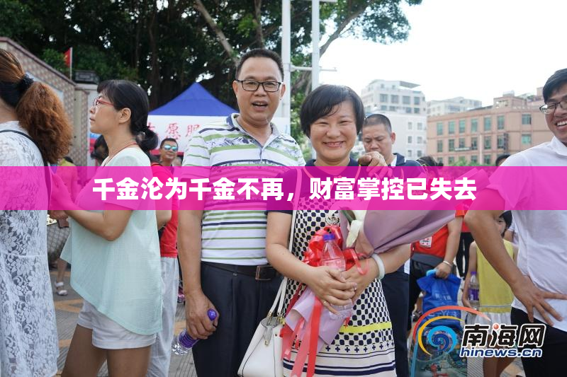 千金沦为千金不再，财富掌控已失去