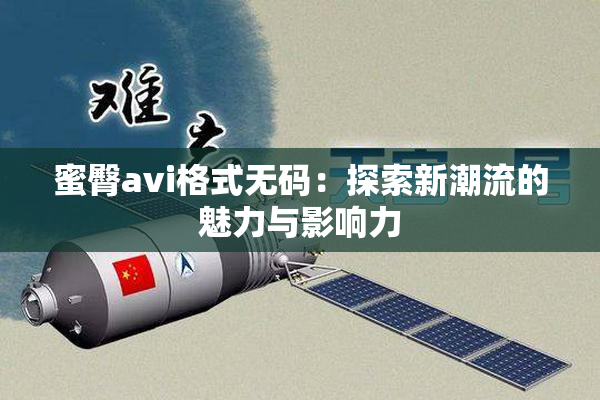 蜜臀avi格式无码：探索新潮流的魅力与影响力