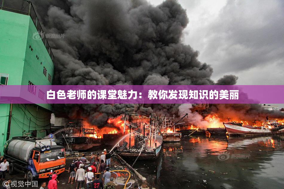 白色老师的课堂魅力：教你发现知识的美丽