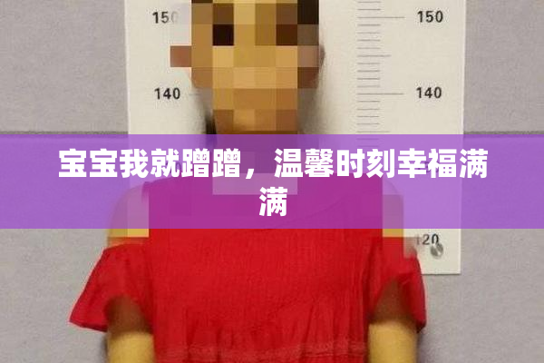 宝宝我就蹭蹭，温馨时刻幸福满满