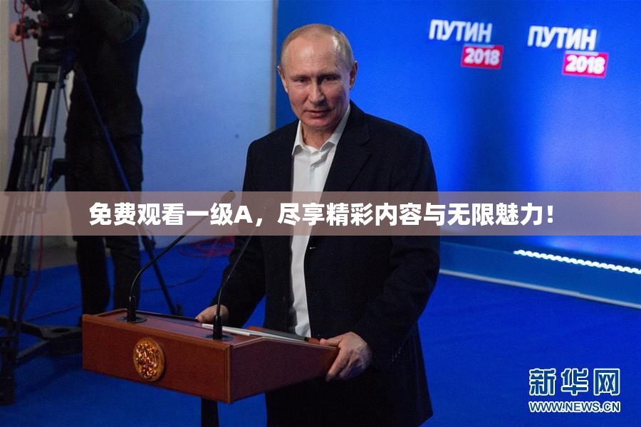 免费观看一级A，尽享精彩内容与无限魅力！