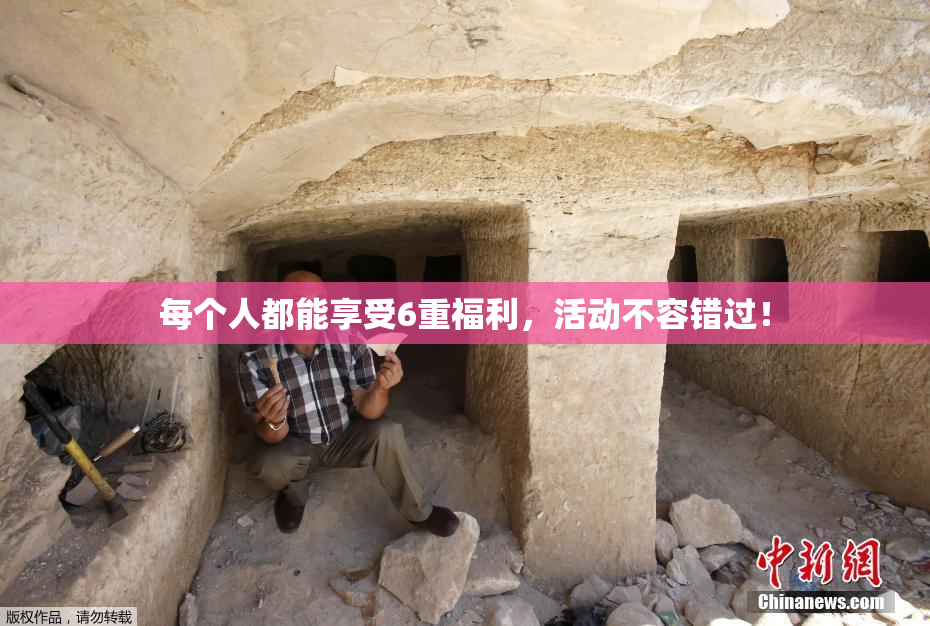 每个人都能享受6重福利，活动不容错过！
