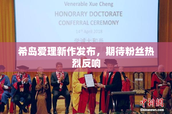 希岛爱理新作发布，期待粉丝热烈反响