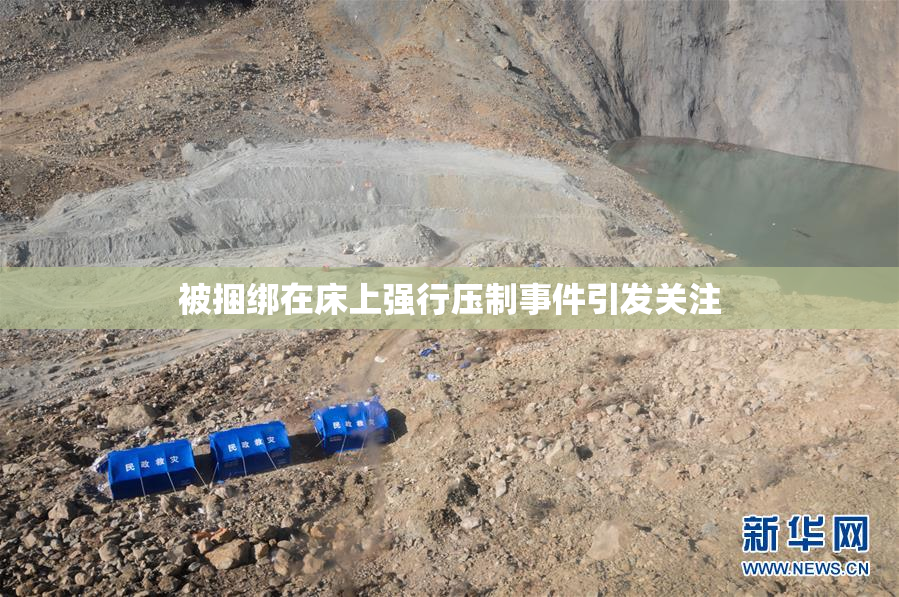被捆绑在床上强行压制事件引发关注