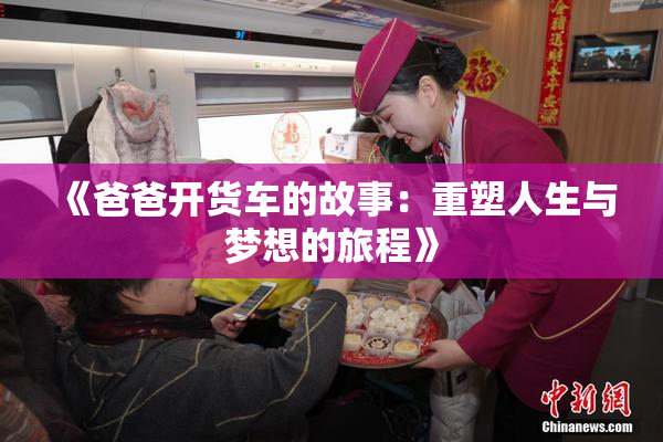 《爸爸开货车的故事：重塑人生与梦想的旅程》
