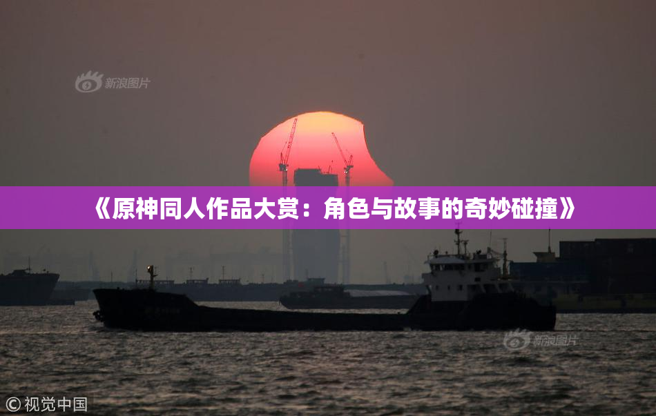 《原神同人作品大赏：角色与故事的奇妙碰撞》