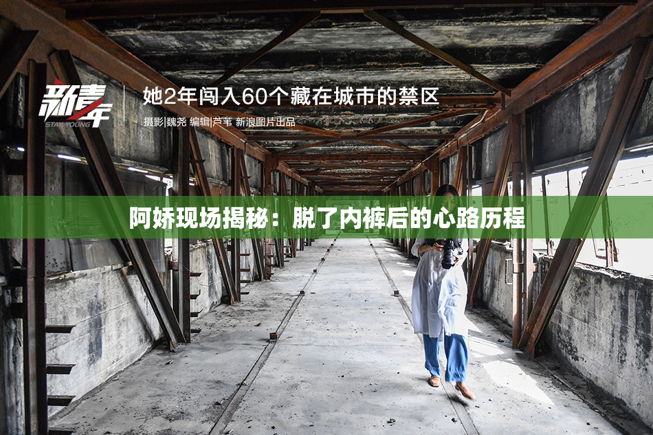 阿娇现场揭秘：脱了内裤后的心路历程